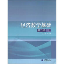 经济数学基础(上册)(第2版)(附光盘1张)