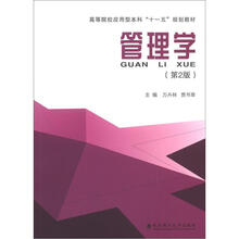 高等院校应用型本科“十一五”规划教材:管理学(第2版)