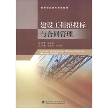高等职业技术教育教材：建设工程招投标与合同管理