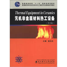 普通高等学校材料科学与工程类专业新编系列教材:无机非金属材料热工设备(第3版)