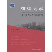 识读大学:武汉工程大学新生教育导论