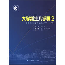 大学新生入学导论:走进河南工业职业技术学院(第3版)