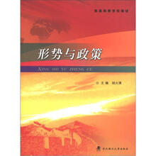 普通高等学校教材：形势与政策