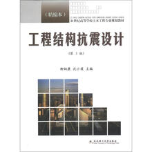 21世纪高等学校土木工程专业规划教材:工程结构抗震设计(精编本)(第3版)