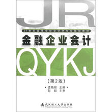 21世纪高等学校会计学专业规划教材:金融企业会计(第2版)