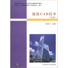 普通高等学校土木工程专业新编系列教材：建筑CAD技术（第2版）（附CD-ROM光盘1张）