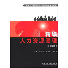 高等院校经济管理类专业精编系列教材:精编人力资源管理(第2版)