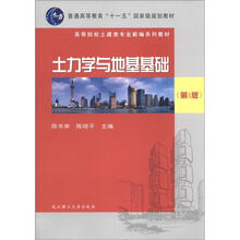 普通高等教育“十一五”国家级规划教材·高等院校土建类专业新编系列教材:土力学与地基基础(第4版)