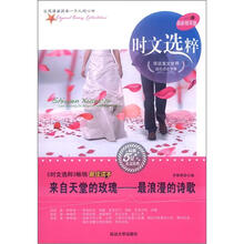 时文选粹·来自天堂的玫瑰：最浪漫的诗歌（最新精华版）