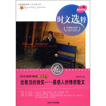 时文选粹·挂着泪的微笑：最感人的情感散文（最新精华版）