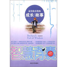智慧背囊：最受你喜爱的成长故事（5A畅销版）