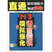 直通新日语能力测试精解:N3语言知识模拟强化(附赠20元沪江网校学习卡)