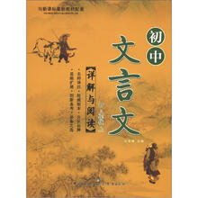 初中文言文详解与阅读：8年级（上）