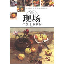 美术院校教学示范系列丛书·直击现场:王坚色彩静物