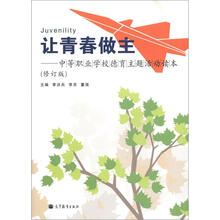 让青春作主:中等职业学校德育主题活动读本(修订版)