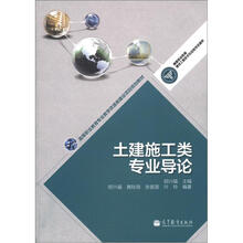 高等职业教育专业学校资源库建设项目规划教材：土建施工类专业导论