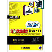 图解汽车底盘维修快速入门