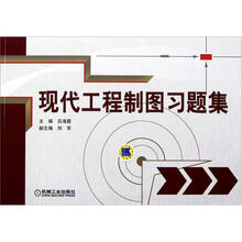 现代工程制图习题集