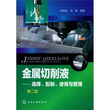 金属切削液：选择、配制、使用与管理（第2版）