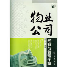 物业公司经营与管理全案