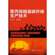 聚丙烯腈基碳纤维生产技术