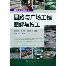 园林工程师丛书:园路与广场工程图解与施工