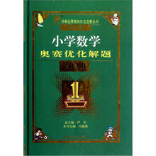 最新小学数学奥赛优化解题题典（精）/冲刺金牌奥林匹克竞赛丛书