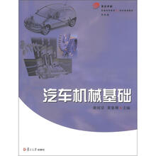 复旦卓越·普通高等教育21世纪规划教材:汽车机械基础