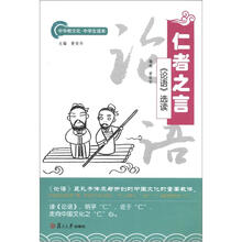 中华根文化·中学生读本·仁者之言：《论语》选读