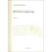 华东师范大学中文系学术丛书：明代章回小说的兴起