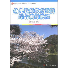 全国学前教育专业(新课程标准)“十二五”规划教材:幼儿教师教育技能综合训练教程