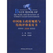 中国地方政府规模与结构评价蓝皮书（2008）