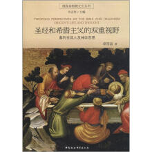 维真基督教文化丛书·圣经和希腊主义的双重视野：奥利金其人及神学思想