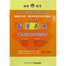 福建省公务员·事业单位录用考试专用教材:数量关系备考策略和答题技巧