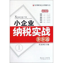 小企业纳税实战步步通图解版