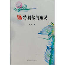 特利尔的幽灵