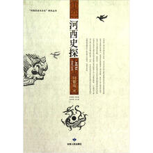 河西史探/河西历史与文化研究丛书