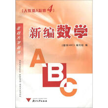 新编数学ABC(人教版A必修4)/走向大学丛书