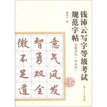 钱沛云写字等级考试规范字帖：毛笔书写（中小学）