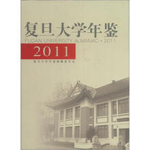 复旦大学年鉴（2011）