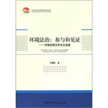 中国社会科学院老学者文库·环境法治·参与和见证：环境资源法学论文选集