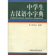 中学生古汉语小字典