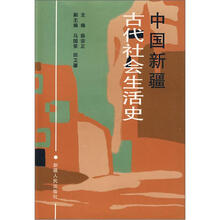 中国新疆,古代社会生活史