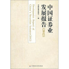 中国证券业发展报告（2012）