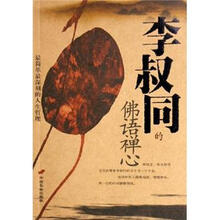 李叔同的佛语禅心