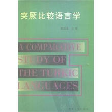 突厥比较语言学