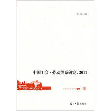 中国工会·劳动关系研究（2011）
