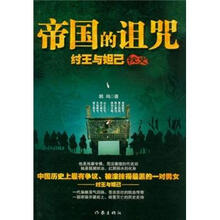 帝国的诅咒:纣王与妲已秘史