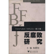 反腐败研究（第6集）