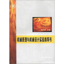 机械原理及机械设计实验指导书